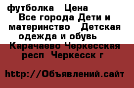 Dolce gabbana футболка › Цена ­ 1 500 - Все города Дети и материнство » Детская одежда и обувь   . Карачаево-Черкесская респ.,Черкесск г.